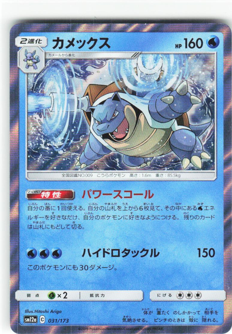 Blastoise 31/173 - SM12a: TAG TEAM GX: Tag All Stars