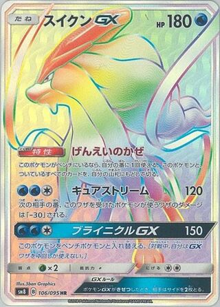 Suicune-GX 106/095 - Super-Burst Impact