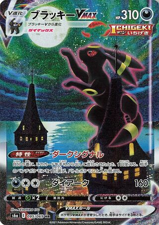 Umbreon VMAX Eevee Heroes 095/069
