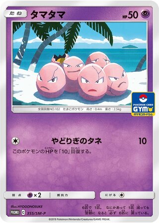 Exeggcute - Sun & Moon Promos