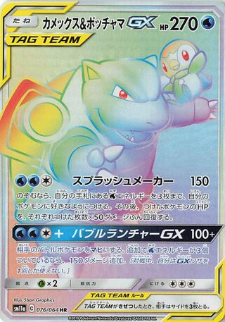 Blastoise & Piplup-GX 076/064 - Remix Bout