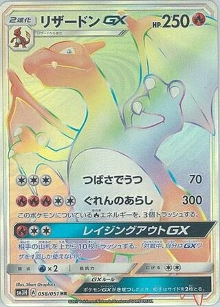 Charizard-GX 058/051 - To Have Seen the Battle Rainbow