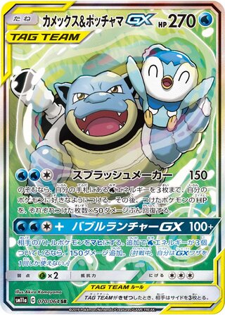 Blastoise & Piplup-GX 070/064 - Remix Bout