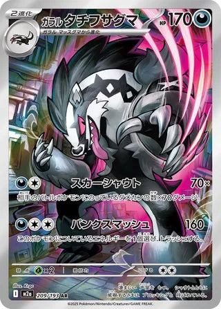 Galarian Obstagoon 209/193 - MEGA Dream ex