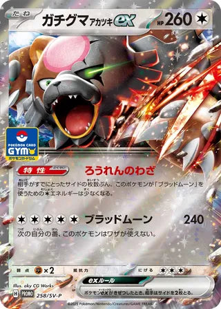 Bloodmoon Ursaluna ex - Scarlet & Violet Promos