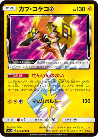 Tapu Koko ◇ 049/173 - Tag All Stars