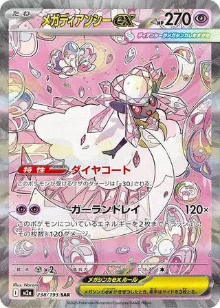 Mega Diancie ex 238/193 - MEGA Dream ex
