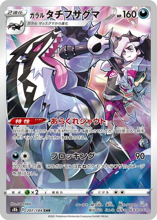 Galarian Obstagoon VMAX Climax 207/184