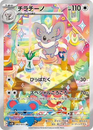 Cinccino 083/071 - Wild Force