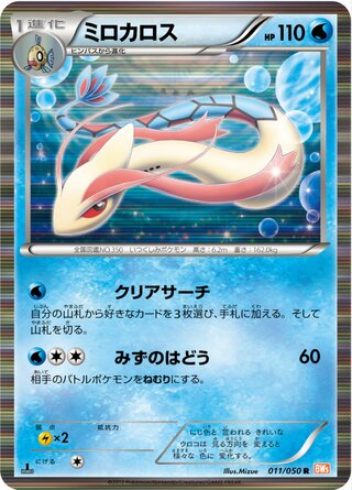 Milotic 011/050 - Dragon Blade