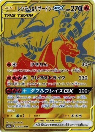 Reshiram & Charizard-GX 220/173 - Tag All Stars