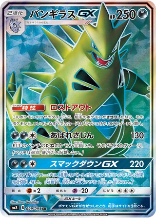 Tyranitar-GX 099/095 - Super-Burst Impact