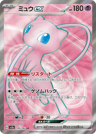 Mew ex Pokemon Card 151 195/165