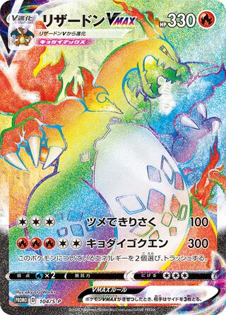 Charizard VMAX - Sword & Shield Promos