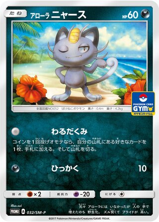 Alolan Meowth - Sun & Moon Promos
