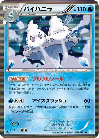 Vanilluxe 018/052 - Hail Blizzard