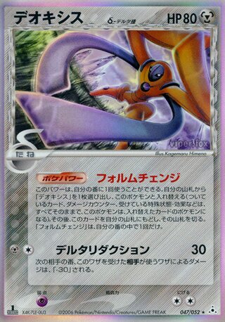 Deoxys 047/052 - Holon Phantom