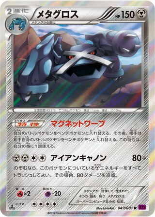 Metagross 049/081 - Bandit Ring