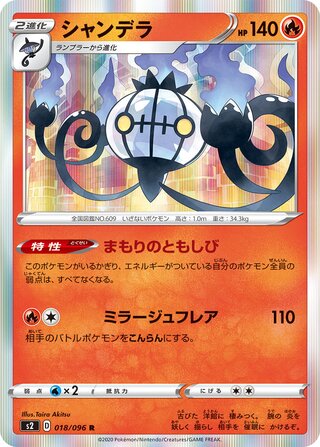 Chandelure 018/096 - Rebellion Crash