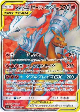 Reshiram & Charizard-GX 096/095 - Double Blaze