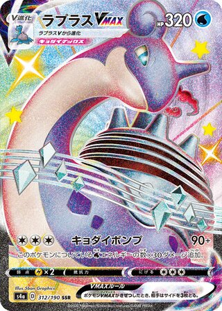Lapras VMAX 312/190 - Shiny Star V