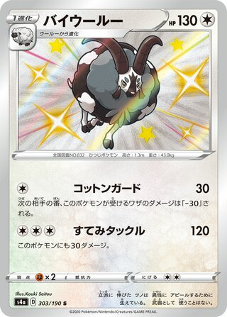 Dubwool 303/190 - Shiny Star V