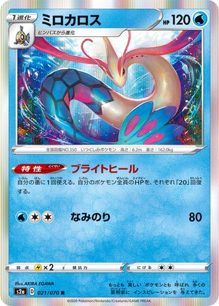 Milotic 021/070 - Explosive Walker