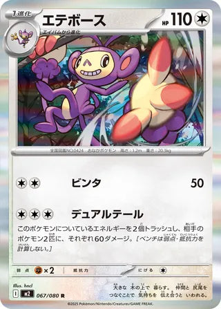 Ambipom 067/080 - Inferno X