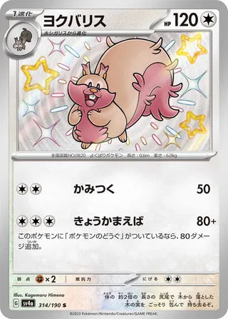 Greedent Shiny Treasure ex 314/190