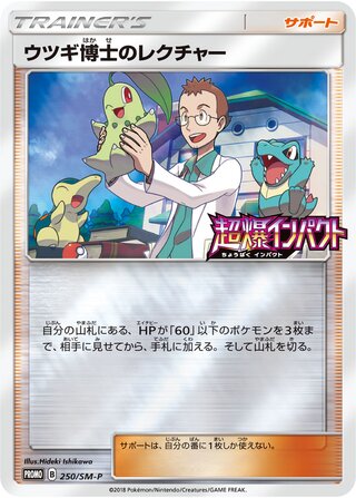 Professor Elms Lecture Sun And Moon Promos 250 Sm P 250/SM-P