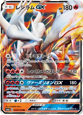 Reshiram gx Dragon Storm 008/053