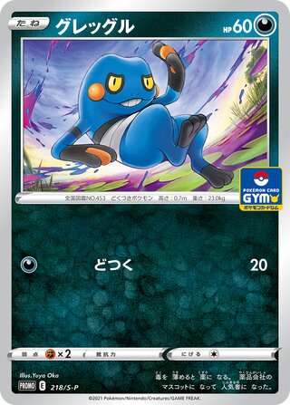 Croagunk Sword And Shield Promos 218 S P 218/S-P