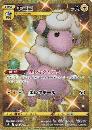Flaaffy 125/100 - Fusion Arts