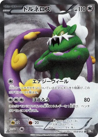 Tornadus 054/053 - Black Collection
