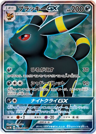 Umbreon-GX 063/060 - Collection Moon