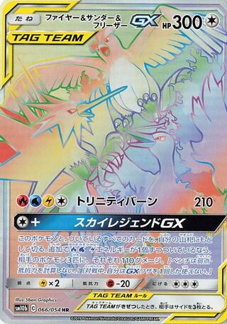 Moltres & Zapdos & Articuno-GX 066/054 - Sky Legend