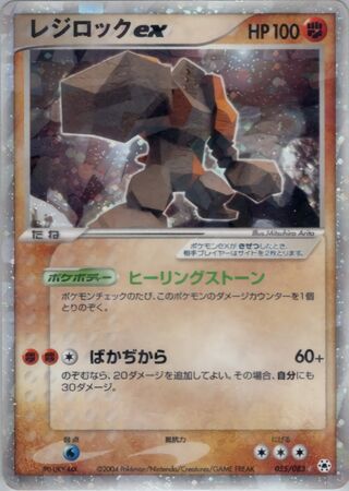 Regirock ex 055/083 - Undone Seal