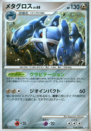 Metagross 070/100 - Beat of the Frontier