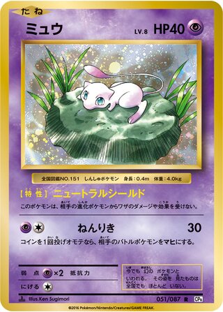 Mew 051/087 - Expansion Pack 20th Anniversary