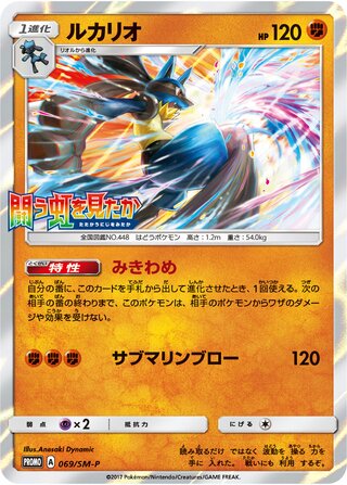 Lucario - Sun & Moon Promos