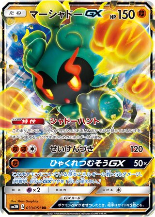 Marshadow gx Darkness That Consumes Light 033/051
