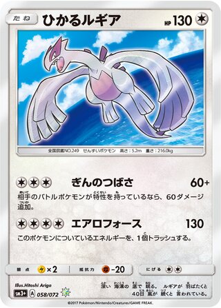 Shining Lugia 058/072 - Shining Legends