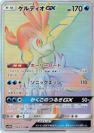 Keldeo gx Sky Legend 064/054