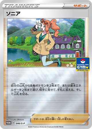 Sonia - Sword & Shield Promos