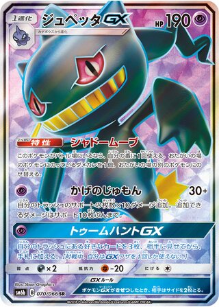 Banette-GX 070/066 - Champion Road