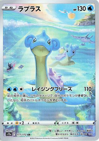 Lapras VSTAR Universe 177/172
