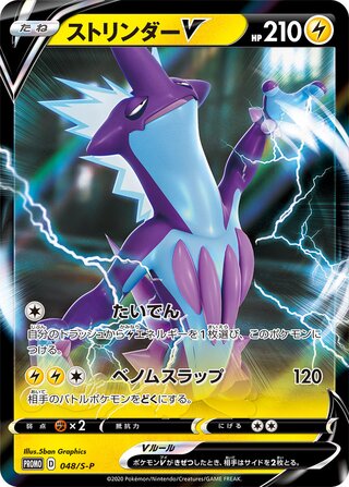 Toxtricity V - Sword & Shield Promos