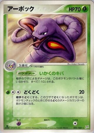 Arbok 002/080 - Magma vs Aqua: Two Ambitions