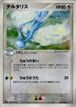 Altaria 043/054 - Rulers of the Heavens