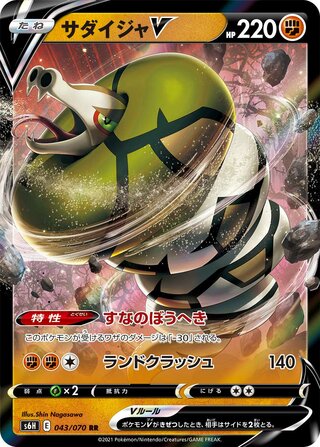Sandaconda V Silver Lance 043/070